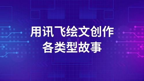 訊飛繪文AI 編織精彩故事，開啟數字文化創意新篇章